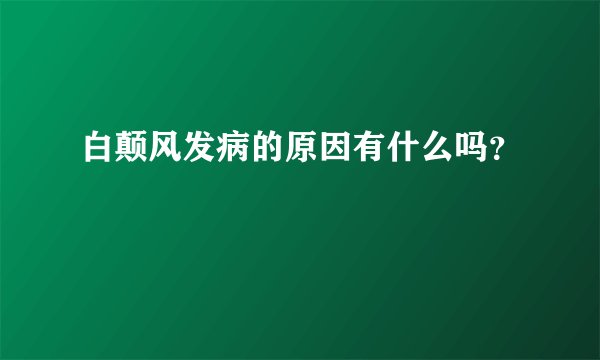 白颠风发病的原因有什么吗？