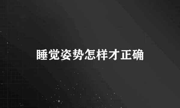 睡觉姿势怎样才正确