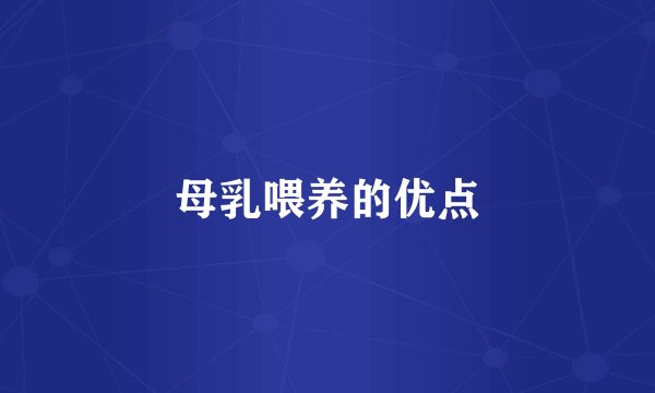 母乳喂养的优点