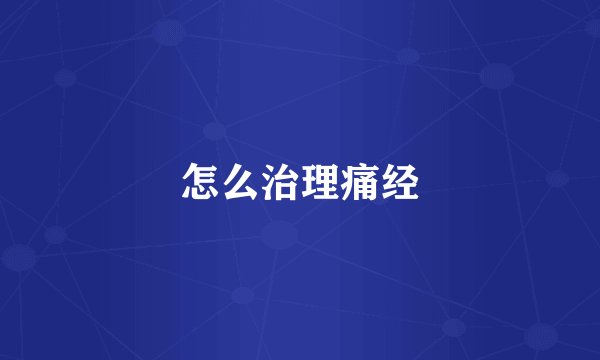 怎么治理痛经