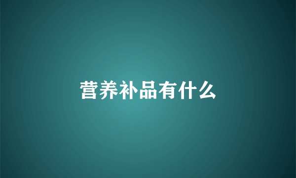 营养补品有什么