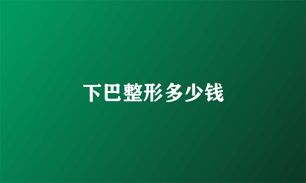 下巴整形多少钱