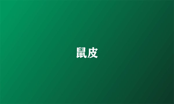 鼠皮