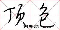 顶包