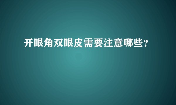 开眼角双眼皮需要注意哪些?