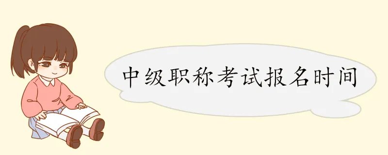 中级职称考试报名时间