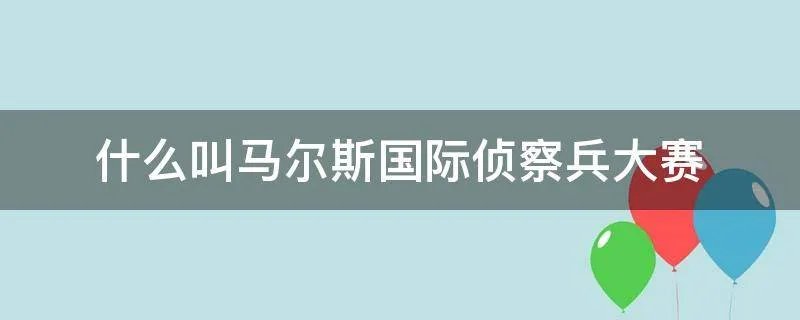 什么叫马尔斯国际侦察兵大赛