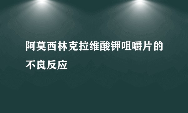阿莫西林克拉维酸钾咀嚼片的不良反应