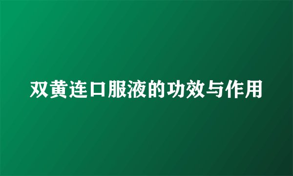 双黄连口服液的功效与作用