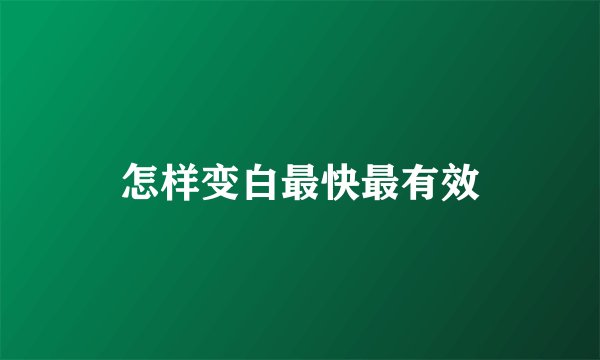 怎样变白最快最有效