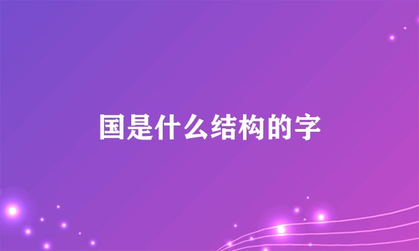 国是什么结构的字