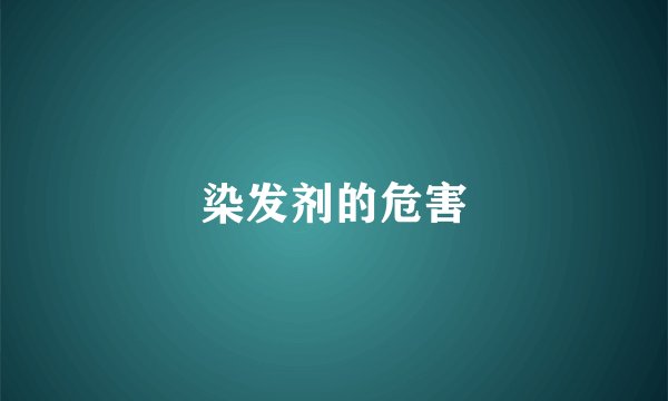 染发剂的危害