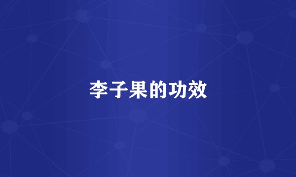 李子果的功效