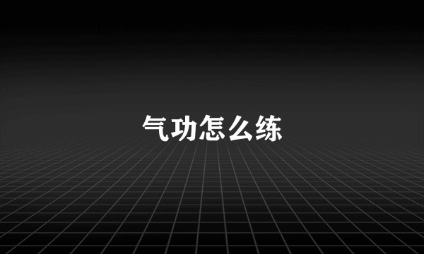 气功怎么练
