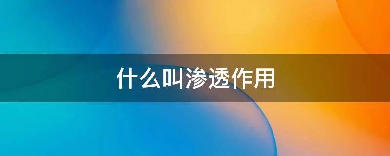 什么叫渗透作用
