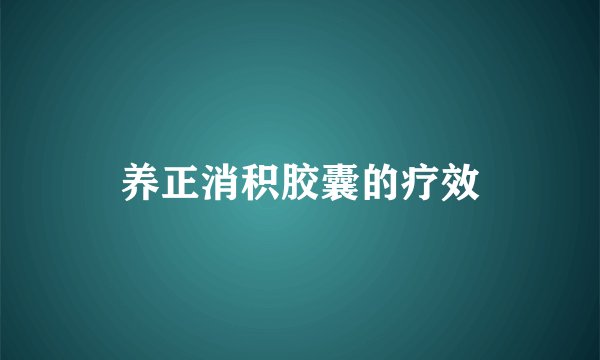 养正消积胶囊的疗效