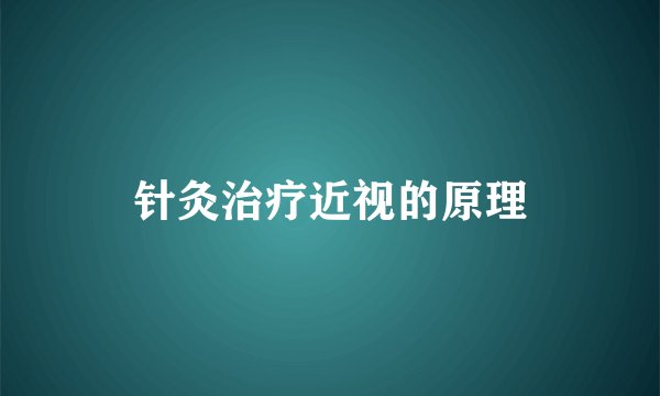 针灸治疗近视的原理