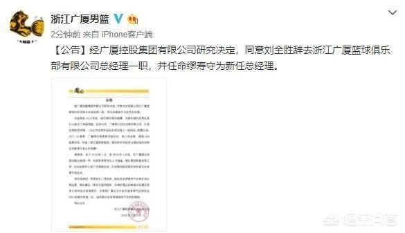 广厦男篮总经理刘全胜正式下课,他在任职期间都有做了一些什么事情,你对此怎么看?