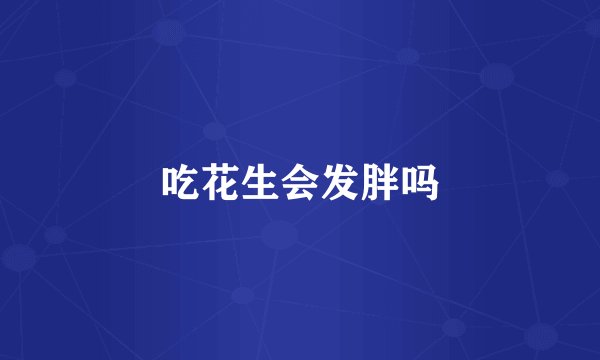 吃花生会发胖吗