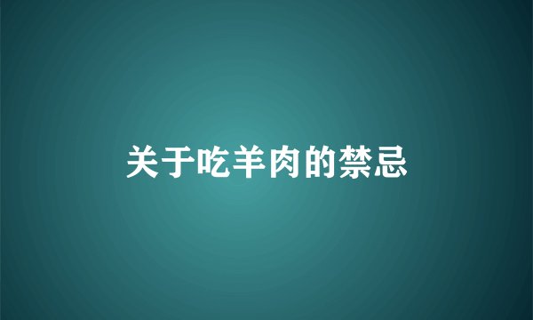 关于吃羊肉的禁忌