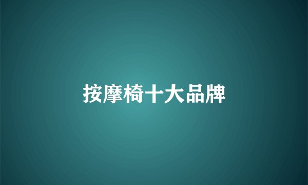 按摩椅十大品牌