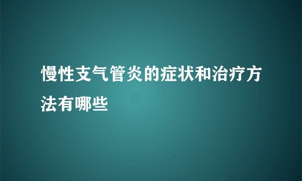 慢性支气管炎的症状和治疗方法有哪些