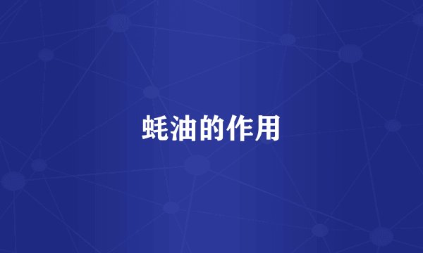 蚝油的作用