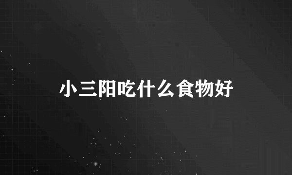 小三阳吃什么食物好