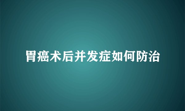 胃癌术后并发症如何防治