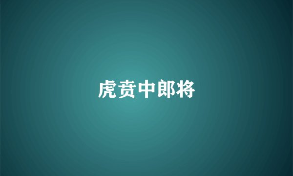虎贲中郎将