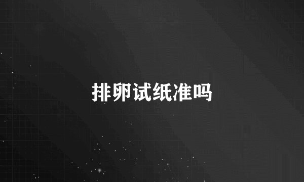 排卵试纸准吗