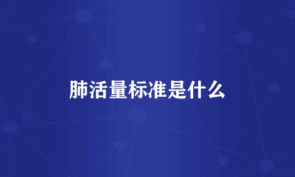 肺活量标准是什么