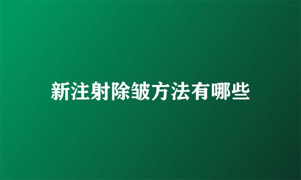 新注射除皱方法有哪些