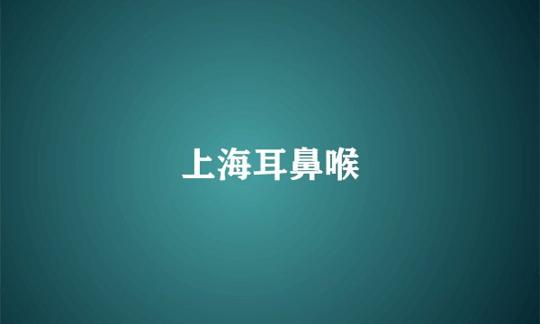上海耳鼻喉