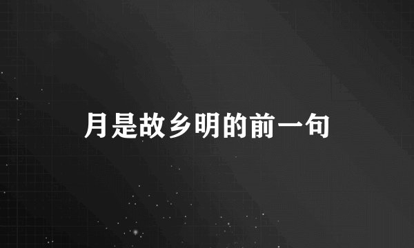 月是故乡明的前一句