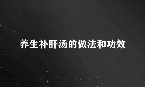 养生补肝汤的做法和功效
