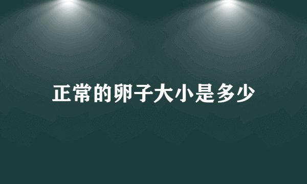 正常的卵子大小是多少