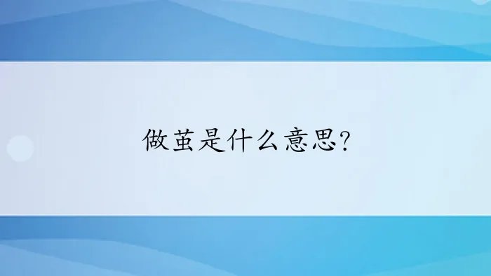 做茧是什么意思？