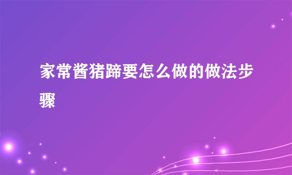 家常酱猪蹄要怎么做的做法步骤