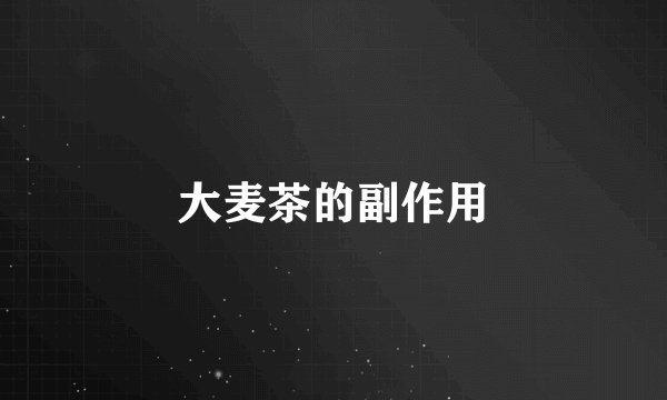 大麦茶的副作用