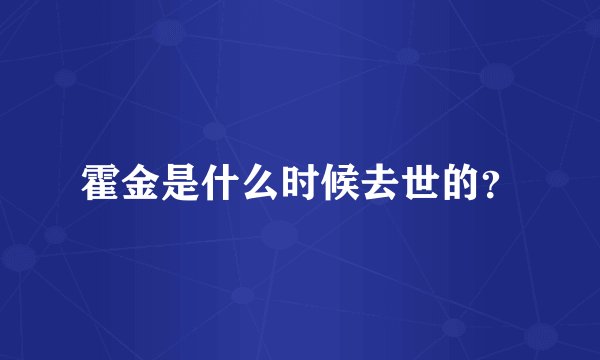 霍金是什么时候去世的？