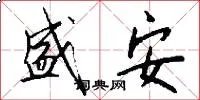 盛安