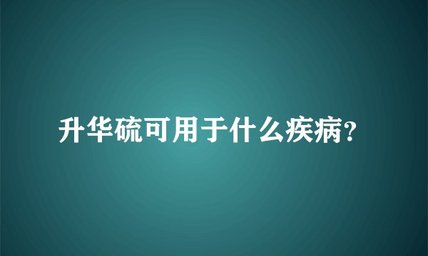 升华硫可用于什么疾病？