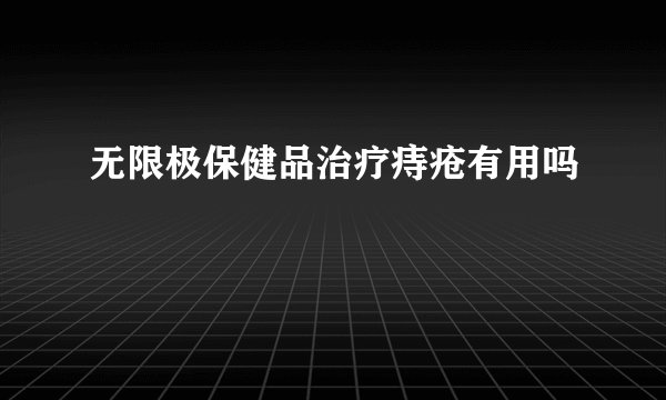 无限极保健品治疗痔疮有用吗