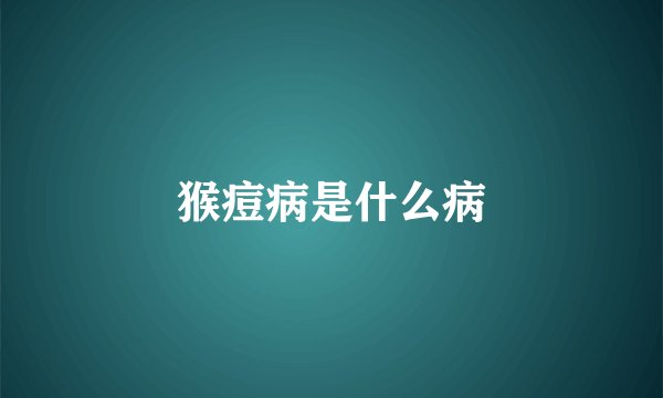 猴痘病是什么病