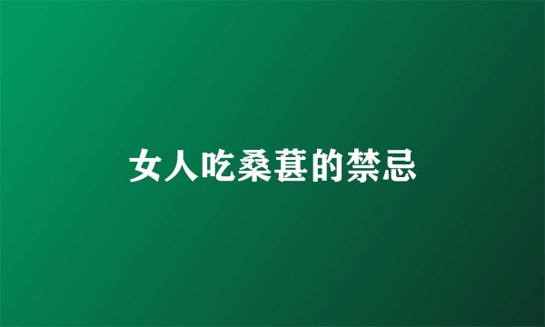 女人吃桑葚的禁忌
