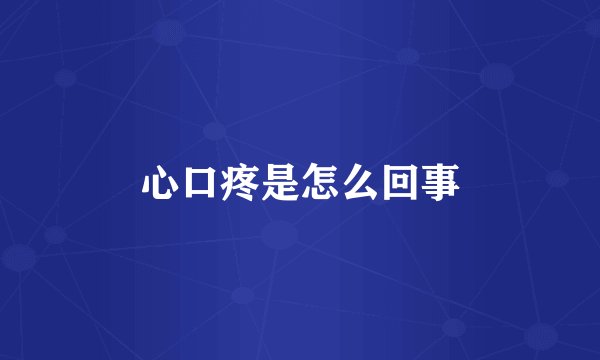 心口疼是怎么回事