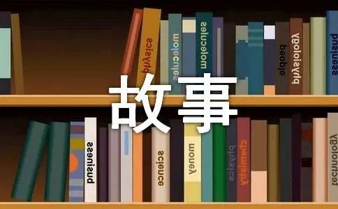 持之以恒的故事