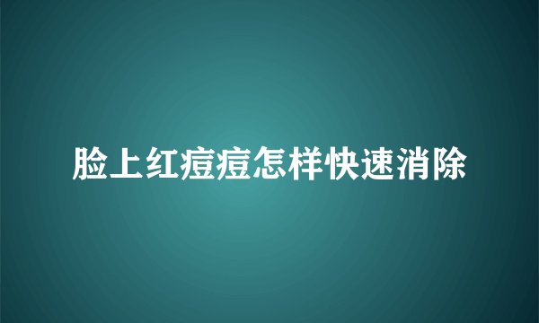 脸上红痘痘怎样快速消除