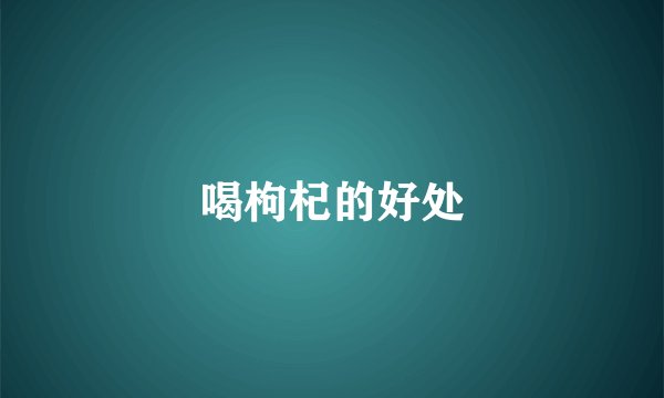 喝枸杞的好处